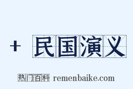 +民国演义是什么意思的图片